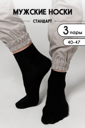 Носки мужские - Носки мужские Универсал комплект 3 пары - черный (Нл)