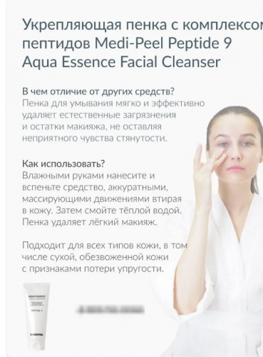 MEDI-PEEL PEPTIDE 9 AQUA ESSENCE FACIAL CLEANSER Увлажняющая пенка для умывания с пептидами 150 мл