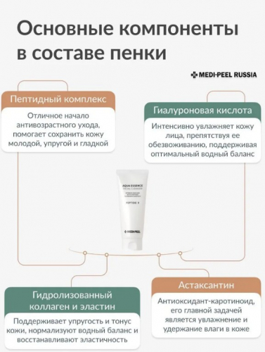 MEDI-PEEL PEPTIDE 9 AQUA ESSENCE FACIAL CLEANSER Увлажняющая пенка для умывания с пептидами 150 мл