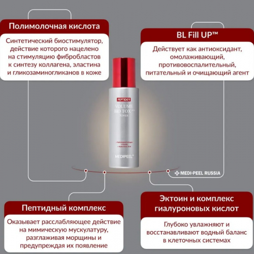 MEDI-PEEL PEPTIDE 9 VOLUME BIO TOX TONER PRO Пептидный тонер-бустер с матриксилом 250 мл