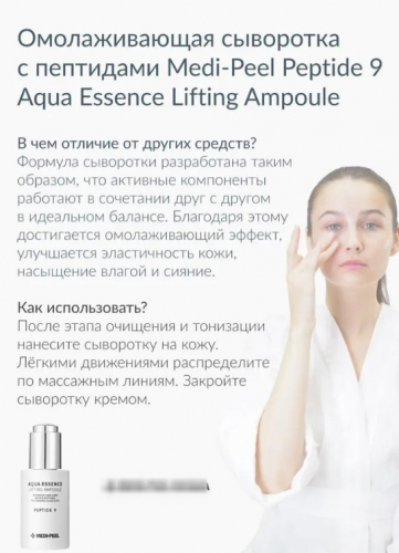 MEDI-PEEL PEPTIDE 9 AQUA ESSENCE LIFTING AMPOULE Антиоксидантная лифтинг-сыворотка с пептидами 50 мл