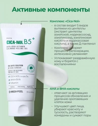 MEDI-PEEL PHYTO CICA-NOL B5 AHA BHA VITAMIN CALMING PEELING GEL Пилинг-скатка с кислотами 120 мл