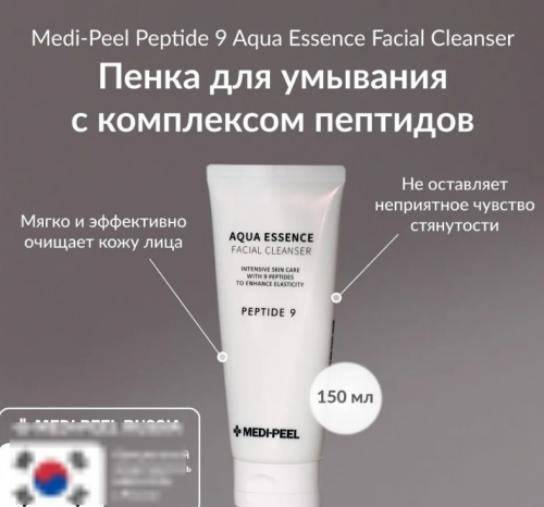 MEDI-PEEL PEPTIDE 9 AQUA ESSENCE FACIAL CLEANSER Увлажняющая пенка для умывания с пептидами 150 мл