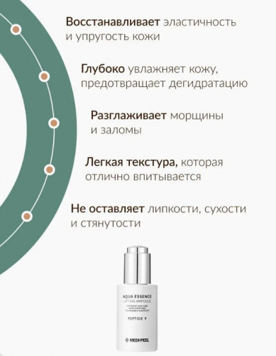 MEDI-PEEL PEPTIDE 9 AQUA ESSENCE LIFTING AMPOULE Антиоксидантная лифтинг-сыворотка с пептидами 50 мл
