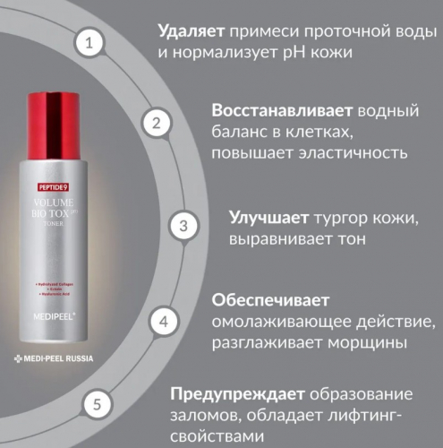 MEDI-PEEL PEPTIDE 9 VOLUME BIO TOX TONER PRO Пептидный тонер-бустер с матриксилом 250 мл