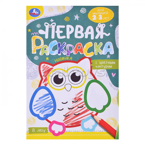 В лесу. Первая раскраска с цветным контуром. Для малышей 2-3 лет.