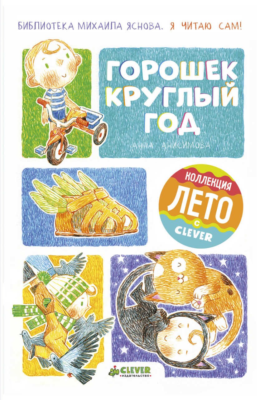Книга я читаю сам. Горошек круглый год книга. Круглый год Clever. Детская книга круглый год. Круглый год читать.