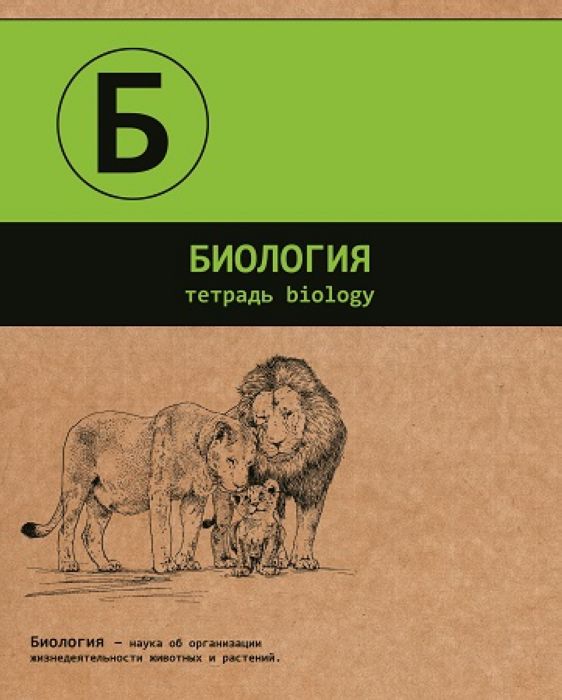 Тетрадь по биологии. Предметная тетрадь биология. Обложка по биологии. Тетрадь 