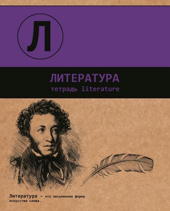 Тетрадь по литературе. Тетрадь 