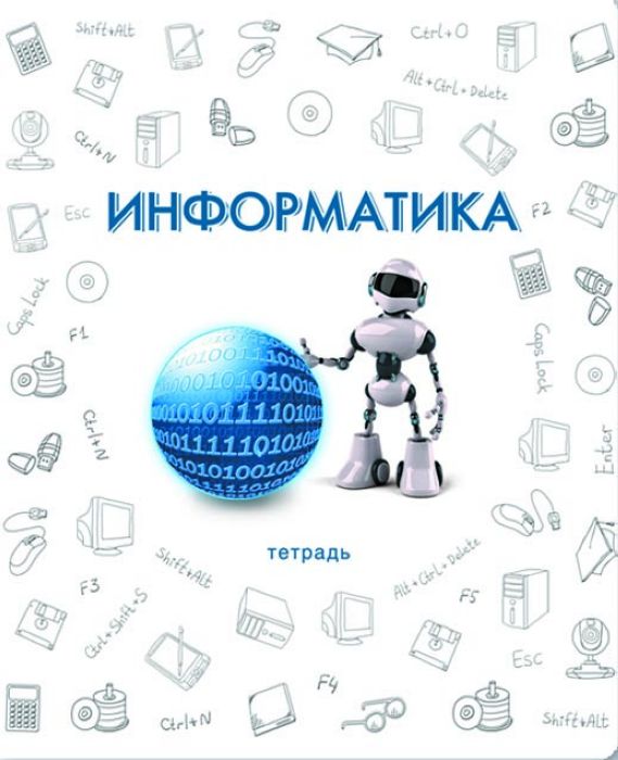 Тетрадь по информатике. Информатика обложка. Информатика надпись. Обложка для информатики.