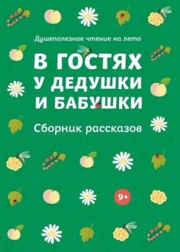 Акция! В гостях у дедушки и бабушки. Сборник рассказов. Душеполезное чтение на лето.