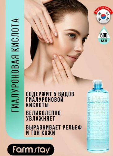 700рТонер увлажняющий с гиалуроновой кислотой FarmStay Hyaluronic Acid Multi Aqua Ultra Toner 500мл