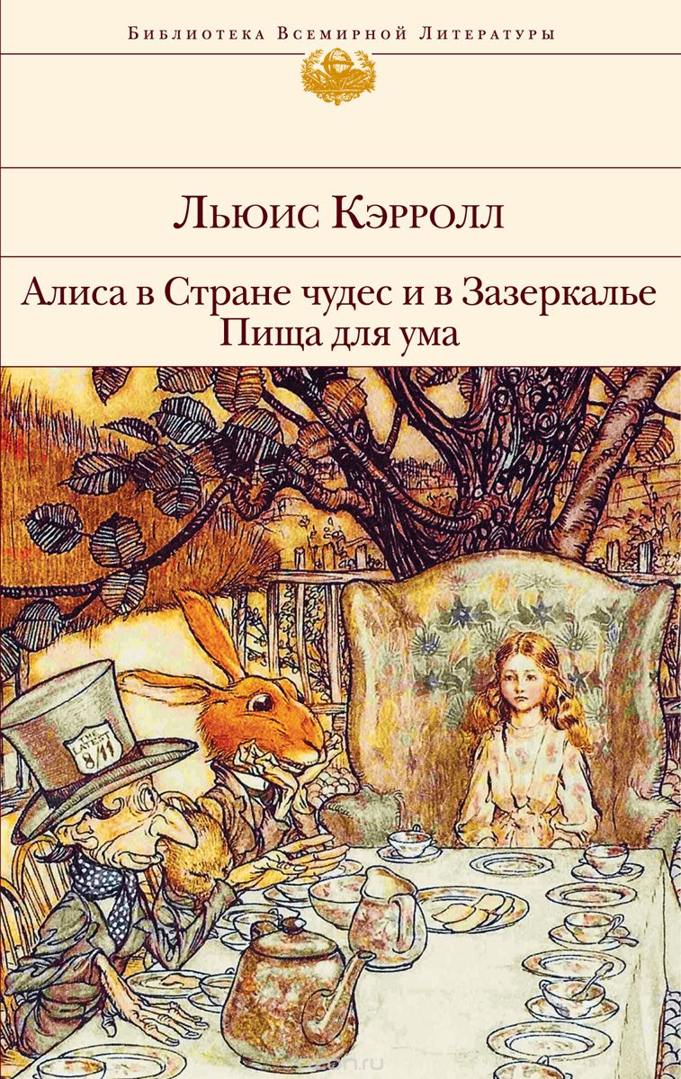ЛЬЮИС КЭРРОЛЛ АЛИСА В СТРАНЕ ЧУДЕС АЛИСА В ЗАЗЕРКАЛЬЕ СКАЧАТЬ БЕСПЛАТНО ЛЬЮИС КЭРРОЛЛ АЛИСА В СТРАНЕ ЧУДЕС АЛИСА В ЗАЗЕРКАЛЬЕ СКАЧАТЬ БЕСПЛАТНО