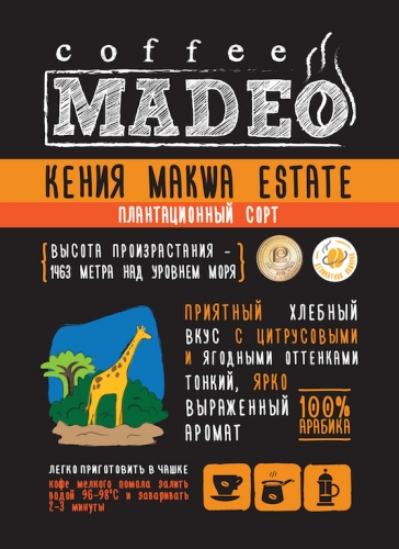 Кофе молотый Кения Makwa Estate 200г