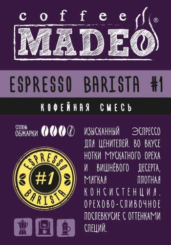 Кофе зерно  Эспрессо Бариста №1 200г
