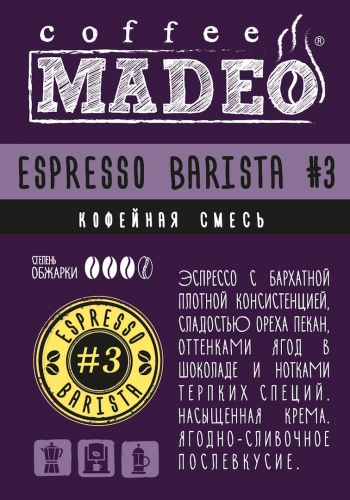 Кофе зерно  Эспрессо Бариста №3 500г