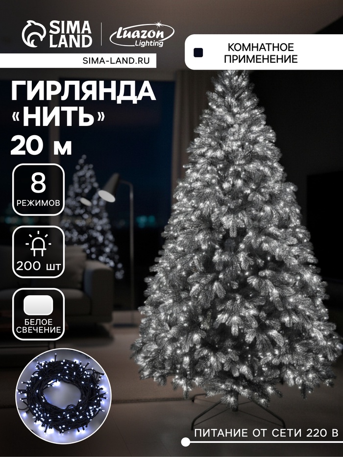 Гирлянда «Нить» 20 м, IP20, тёмная нить, 200 LED, свечение белое, 8 режимов, 220 В