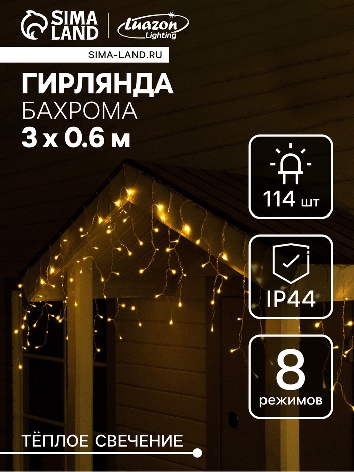Гирлянда садовая «Бахрома», 3×0.6 м, уличная, IP44, 114 LED, 8 режимов, солнечная батарея, прозрачная нить, свечение тёплое белое
