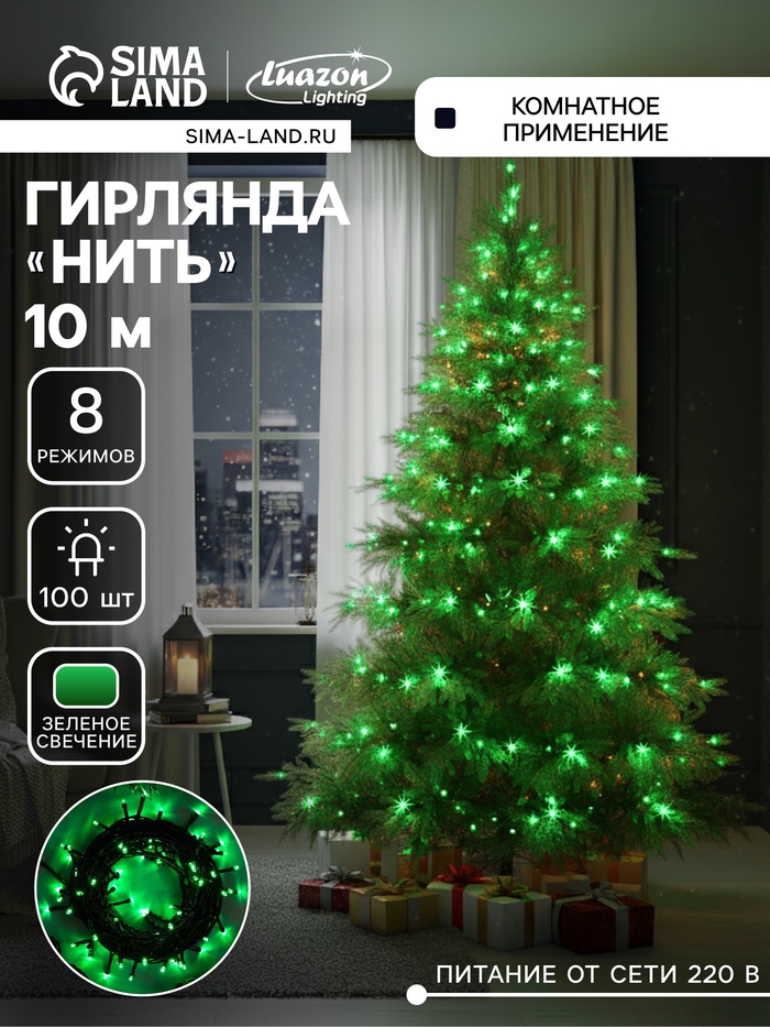 Гирлянда «Нить» 10 м, IP20, тёмная нить, 100 LED, 8 режимов, 220 В, свечение зелёное