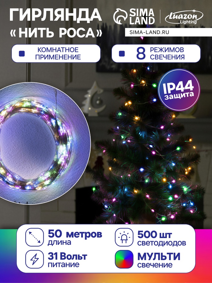 Гирлянда «Нить» 50 м, роса, IP44, серебристая нить, 500 LED, свечение мульти, 8 режимов, 31 В