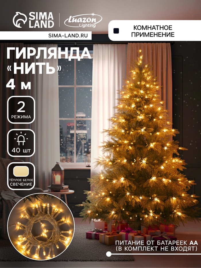 Гирлянда «Нить» 4 м, IP20, прозрачная нить, 40 LED, свечение тёплое белое, 2 режима, AAх3