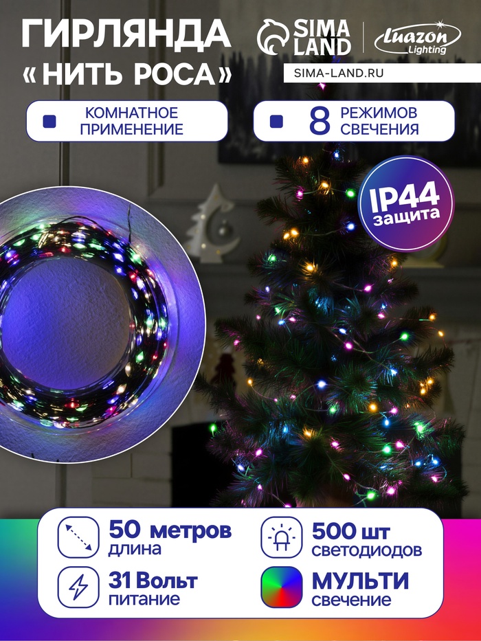Гирлянда «Нить» 50 м, роса, IP44, зелёная нить, 500 LED, свечение мульти, 8 режимов, 31 В
