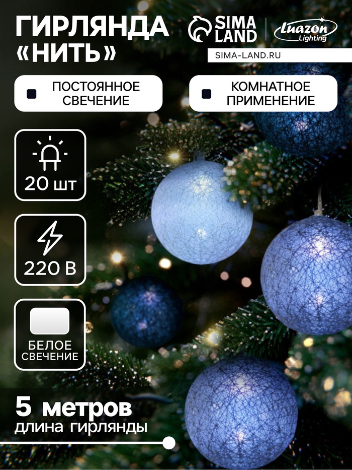 Гирлянда «Нить» 5 м с насадками «Клубки кофейные», IP20, прозрачная нить, 20 LED, свечение белое, 220 В