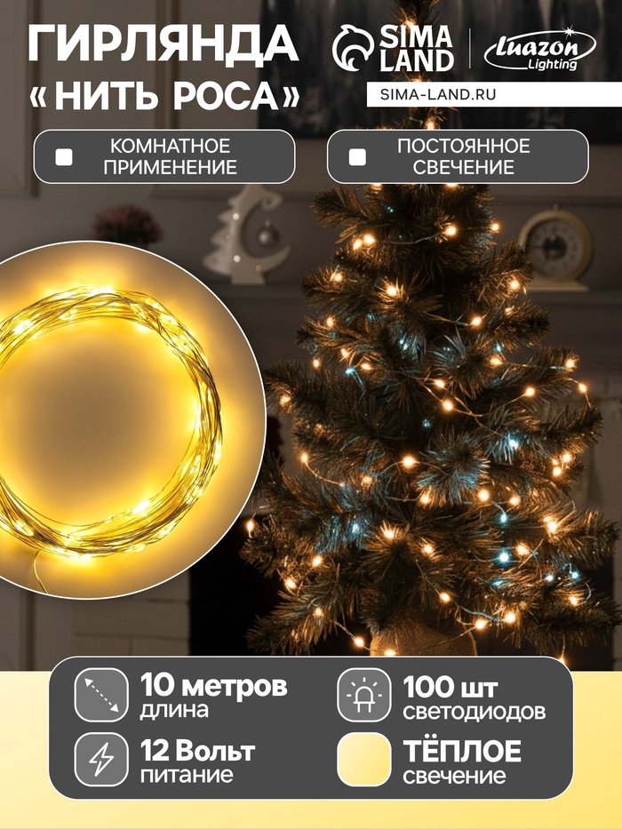 Гирлянда «Нить» 10 м, роса, IP20, серебристая нить, 100 LED, свечение тёплое белое, 12 В