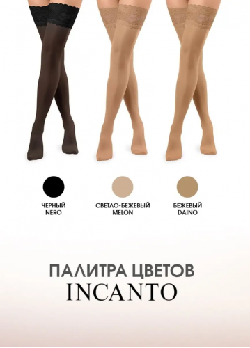 Incanto Tiffani 40 чулки