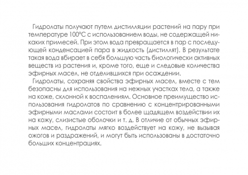 Органические гидролаты