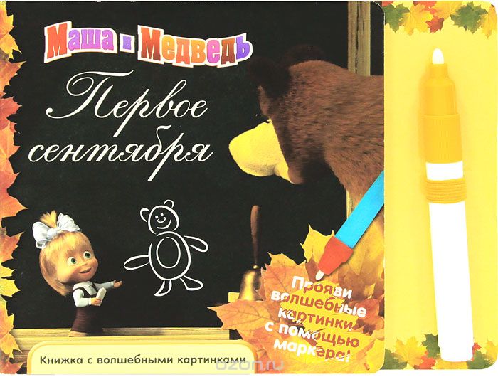 Картинка с 1 сентября маша и медведь