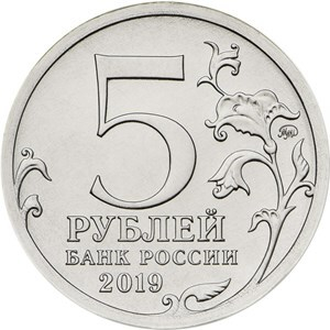5 рублей 2019 Крымский мост