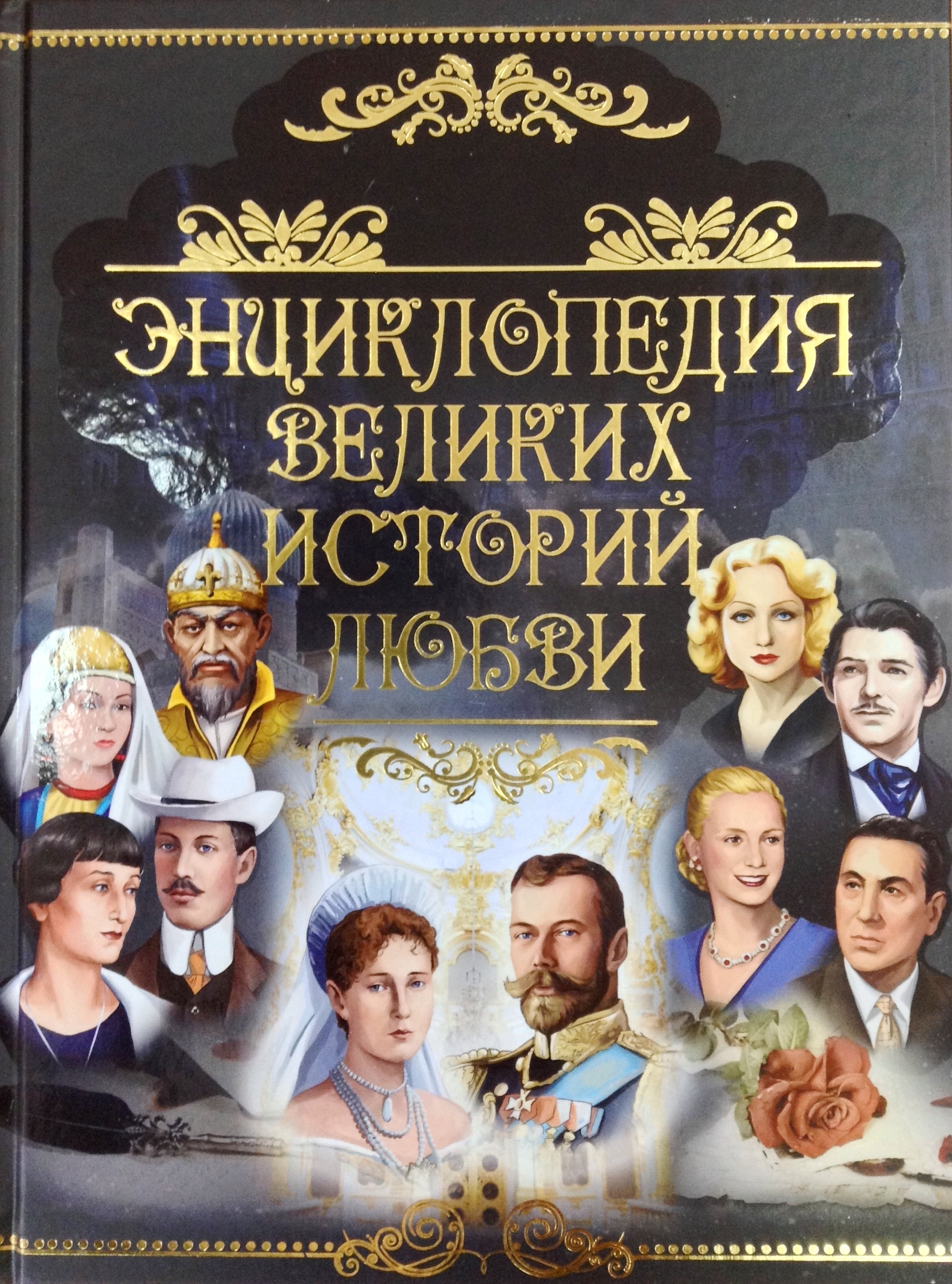 Великая история. РООССА / энциклопедия великих историй любви. Великие книги энциклопедия. Книги история Великой любви. Энциклопедия любви.