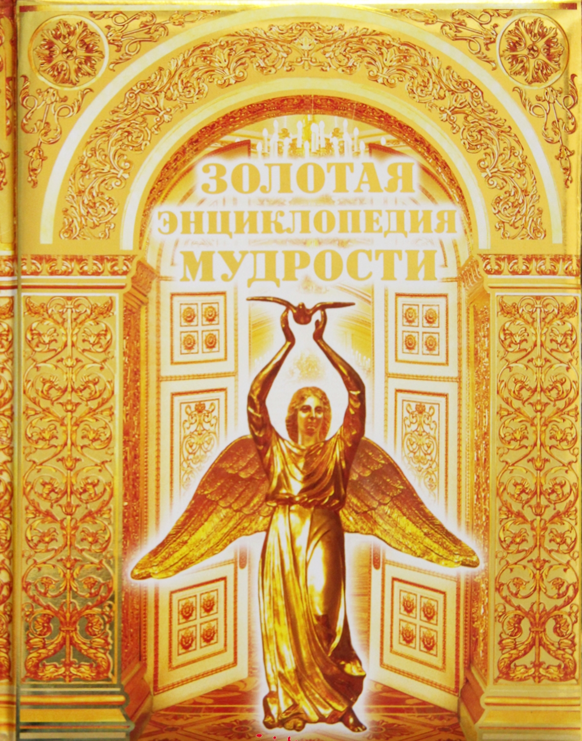 Золотая энциклопедия мудрости