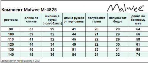 Комплект Malwee арт.M-4825