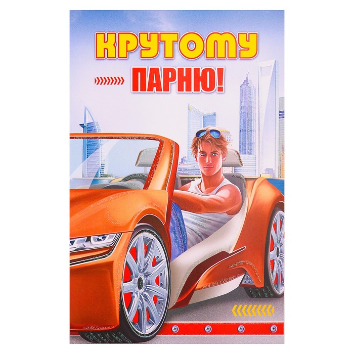 Открытка крутого парня