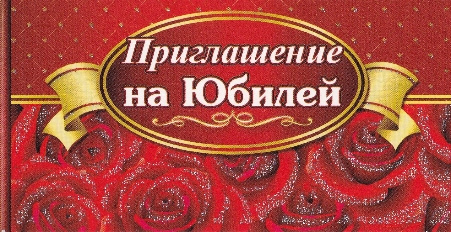 Приглашение в открытках на 50 летием