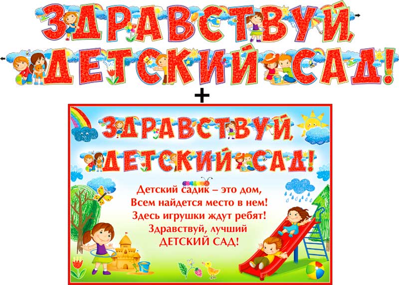 В детский сад первый раз открытка