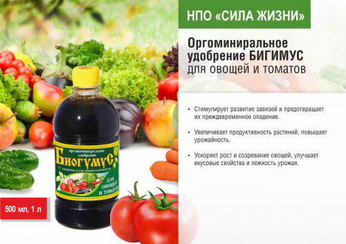 Биогумус для овощей и томатов
