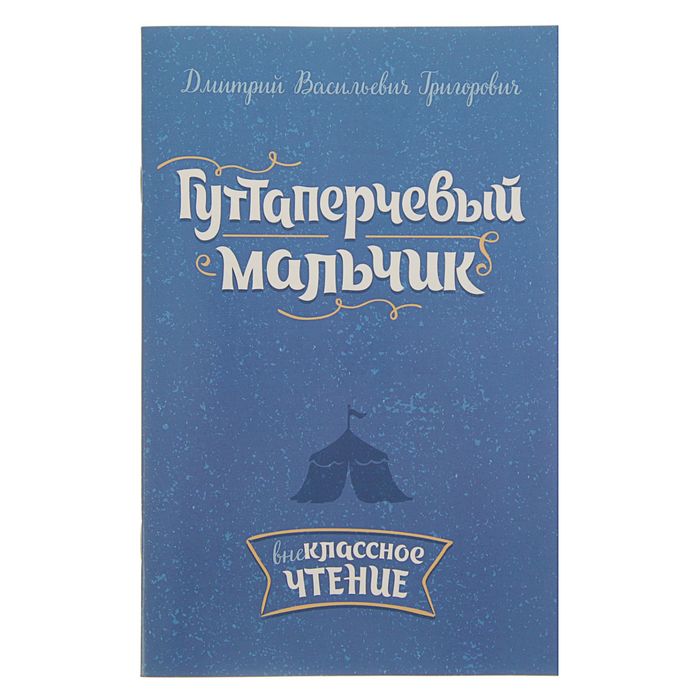 Д в григорович вдохновение. Гуттаперчевый мальчик Внеклассное чтение. Гуттаперчевый мальчик книга. Григорович д.в. "Гуттаперчевый мальчик". Гуттаперчевый мальчик Автор.