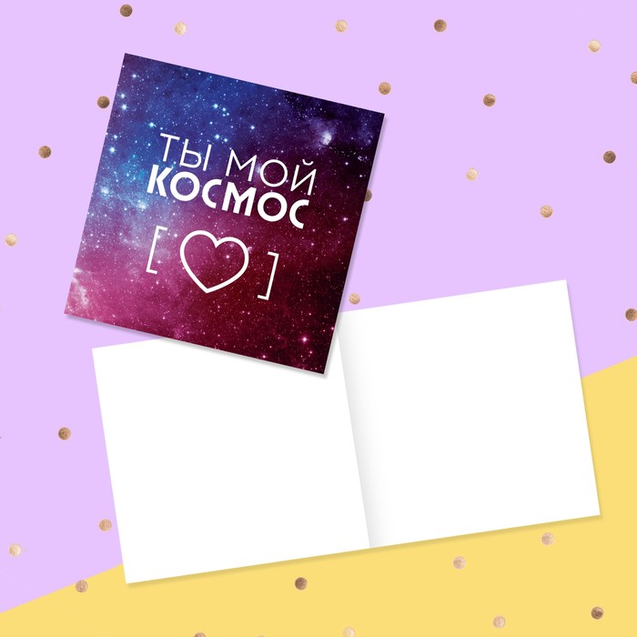 Днем, ты мой космос открытка для мужчины