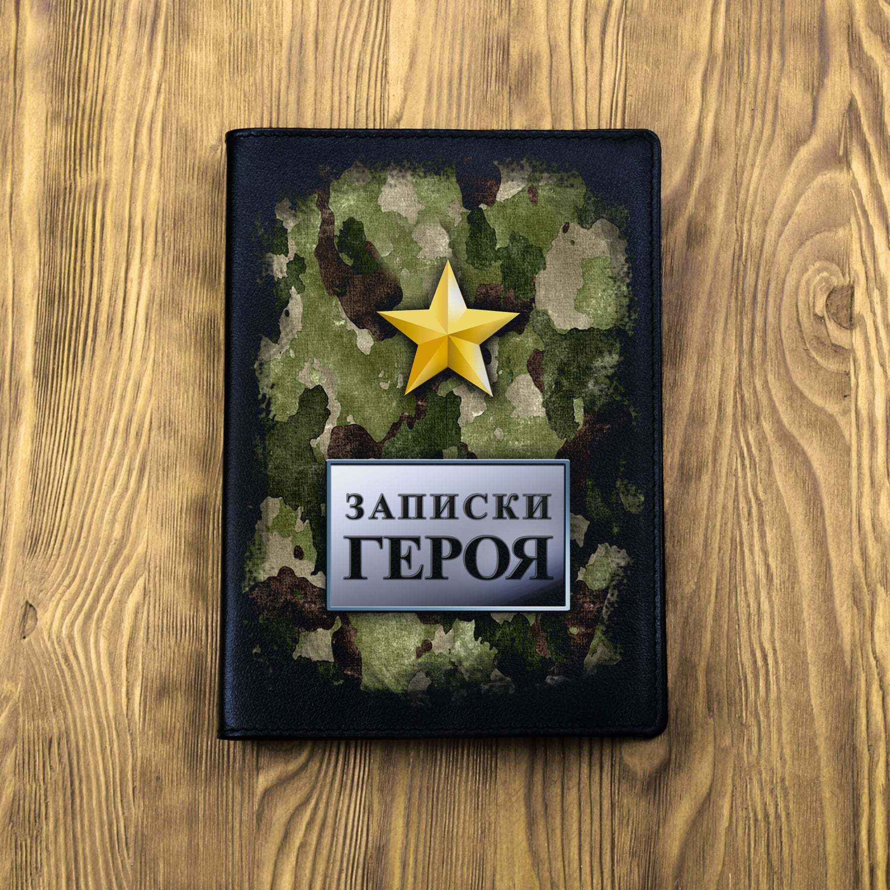 Записки героя