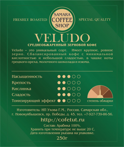 Кофе обжаренный VELUDO, 250г