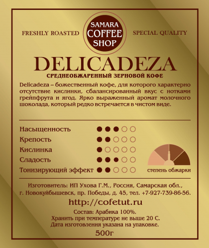 Кофе обжаренный DELICADEZA, 500г