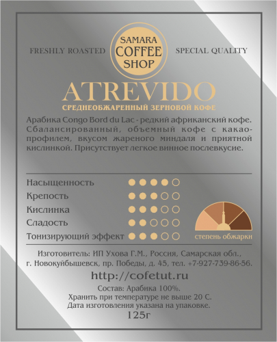 Кофе обжаренный ATREVIDO, 125г