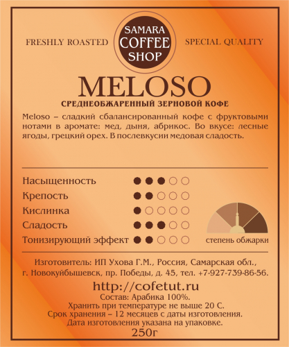 Кофе обжаренный MELOSO, 250г