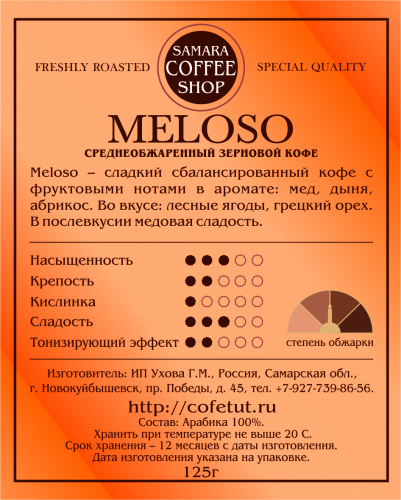 Кофе обжаренный MELOSO, 125г