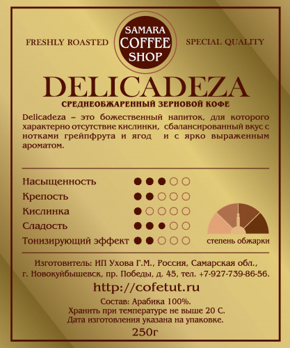 Кофе обжаренный DELICADEZA, 250г