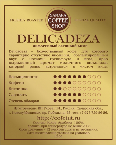 Кофе обжаренный DELICADEZA, 125г