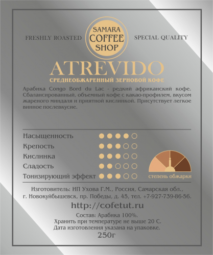 Кофе обжаренный ATREVIDO, 250г